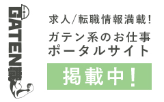 ガテン系求人ポータルサイト【ガテン職】掲載中！